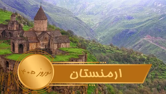 تور ارمنستان نوروز 1405