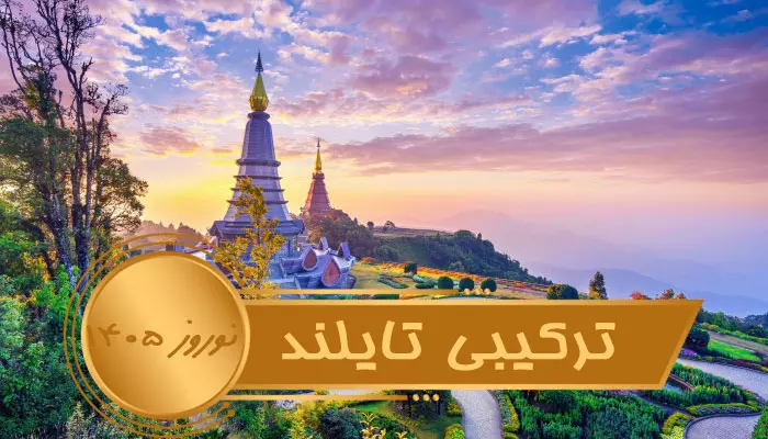 تور ترکیبی تایلند نوروز 1405