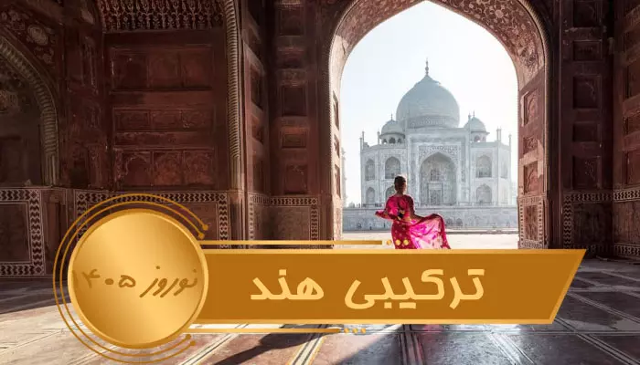 تور ترکیبی هند نوروز 1405
