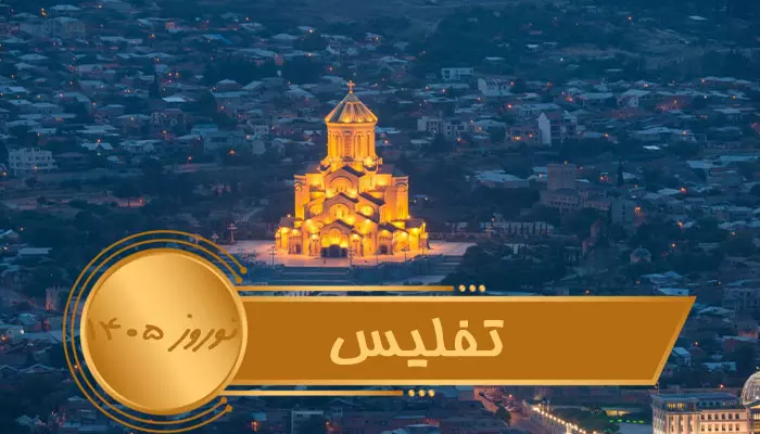 تور تفلیس نوروز 1405