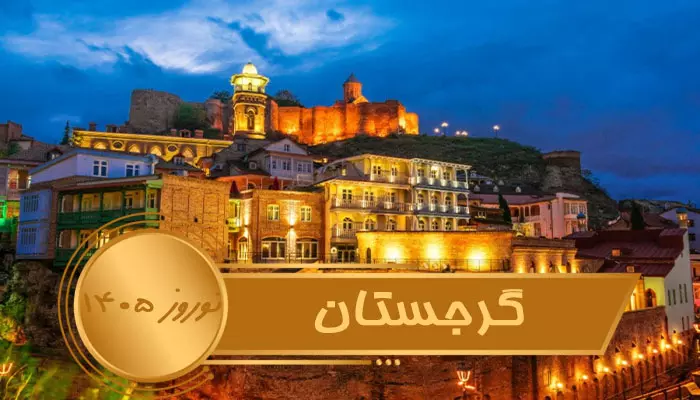 تور گرجستان نوروز 1405