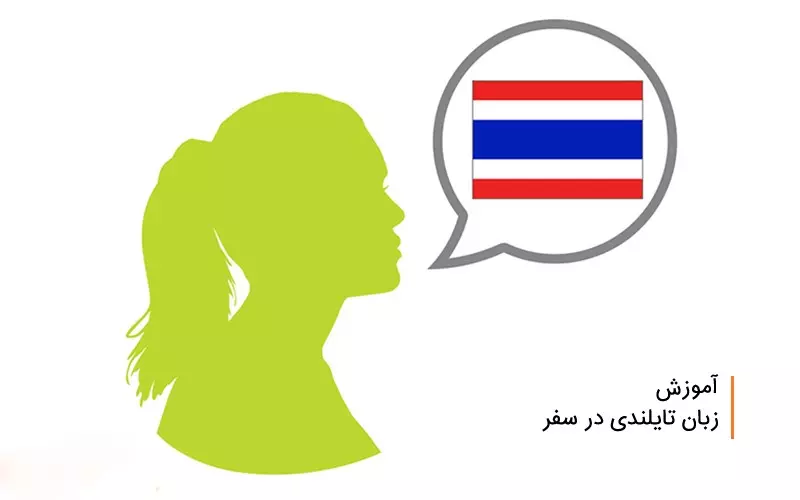 زبان تایلندی در سفر